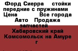 Форд Сиерра2,0 стойки передние с пружинами › Цена ­ 3 000 - Все города Авто » Продажа запчастей   . Хабаровский край,Комсомольск-на-Амуре г.